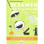 Катерина Мурашова: Іспит для батьків: Виробник самокат