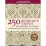 Хитоми Шида: 250 японских узоров для вязания на спицах. Большая коллекция дизайнов Хитоми Шида