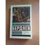 сенс творчості: Автор Микола Бердяєв