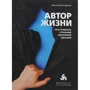 Анна Калантерная: Автор життя. Як створювати успішний життєвий сценарій