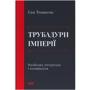 Єва Томпсон: Трубадур імперії. Російська література і колоніалізм