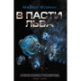 Майкл Флинн: В пасти льва