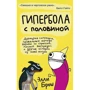 Элли Брош: Гипербола с половиной