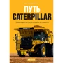 Крейг Бушар, Джеймс Кох: Путь Caterpillar. Уроки лидерства, роста и борьбы за стоимость