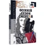 Андрій Кокотюха: Осінній сезон смертей: ISBN 978-966-10-6273-2