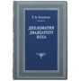 Г. А. Хидоятов: Дипломатия двадцатого века