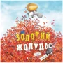 Кеті Гадсон: Золотий жолудь