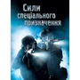 Генрі Брук: Сили спеціального призначення