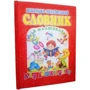 Німецько-український словник в малюнках для дошкільнят: Количество страниц 80