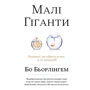 Малі Гіганти. Компанії, что звертаючись велич, а не розмір