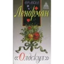 Оракул Ленорман "Олдскул" (набір карт + керівництво)