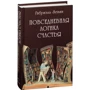 Габриэль Зевин: Повседневная логика счастья