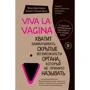 Ніна Брокманн, Еллен Стёкен Даль: Viva la vagina. Досить замовчувати приховані можливості органу, який не прийнято називати