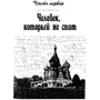 Луи Повель: Мсье Гурджиев. Документы, свидетельства, тексты и комментарии: Автор Луи Повель