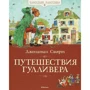 Джонатан Свифт. Путешествия Гулливера