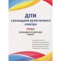 Діти з розладами аутистичного спектра. План корекційно-розвиткової роботи