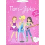 Поп-зірки