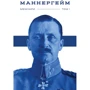 Карл Маннергейм: Маннергейм. Мемуари. I том