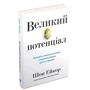 Шон Ейкор: Великий потенціал. Припиніть погоню за успіхом і отримайте більше щастя і гараздів: Кількість сторінок 224