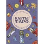 Зоя Золотухина: Карты Таро. В поисках ответа