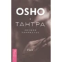 Ошо: Тантра - вище розуміння