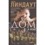 Аманда Ліндаут, Сара Корбетт: Будинок в небі