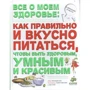 Филиция Лоу: Все о моем здоровье. Как правильно и вкусно питаться, чтобы быть умным. Красивым и здоровым