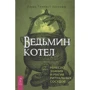 Лаура Темпест Закрофф: Ведьмин котел. Ремесло, знання і магія ритуальних судин