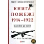 Тимур Литовченко, Олена Литовченко: Книга Пожежі. 1914-1922. Від війни до війни