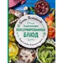 Энциклопедия консервированных блюд
