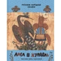 Лиса и журавль. Русские народные сказки