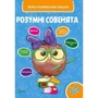 Розумні совенята. 5-6 років