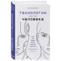 Ричард Уотсон: Технологии против Человека. Как мы будем жить, любить и думать в следующие 50 лет? фото 7