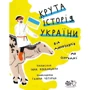 Інна Ковалішена: Крута історія України
