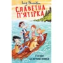 Інід Блайтон: Славетна п’ятірка. Книга 1. П’ятеро на острові скарбів. Книга 1