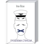 Ірвин Ялом: Проблема Спінози