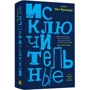 Мег Вулицер: Исключительные