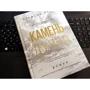 Стефані Сторі: Камінь Дуччо. Роман: ISBN 978-5-00146-354-2