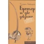 Тетяна Любецька: Бретер і дві дівчини