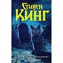 Стівен Кінг: Кладовище домашніх тварин: Виробник АСТ