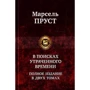 Марсель Пруст: В поисках утраченного времени. Полное издание в 2 томах. Том 1