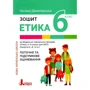Оксана Данилевська: Етика. Зошит для 6 класу. Поточне та підсумкове оцінювання