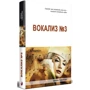 Ирина Говоруха: Вокализ №3: Производитель Саммит-Книга