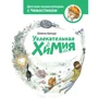 Олена Качур: Захоплююча хімія