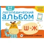 Е. А. Янушко: Логопедический альбом Ш-Ж
