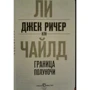 Чи Чайлд: Джек Річер, або Кордон півночі: Обкладинка Твердая