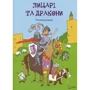 Лицарі та драконі. Розмальовка