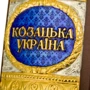 Козацька Україна: ISBN 0302002145Ag