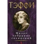 Надія Теффі. Мале зібрання творів