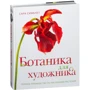 Сара Сімблет: Ботаніка для художника. Повне керівництво по малюванню рослин